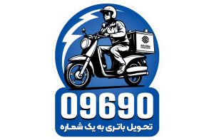 راه‌اندازی سرویس تحویل باتری در محل سپاهان باتری