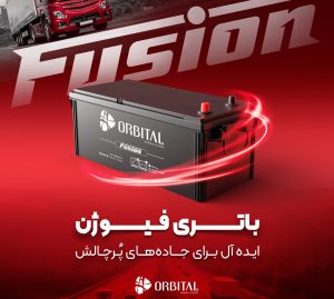 رونمایی از محصول جدید سپاهان باتری؛ آغاز عرضه باتری فیوژن برند اوربیتال