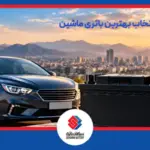 بهترین باتری ماشین ایرانی - سپاهان باتری