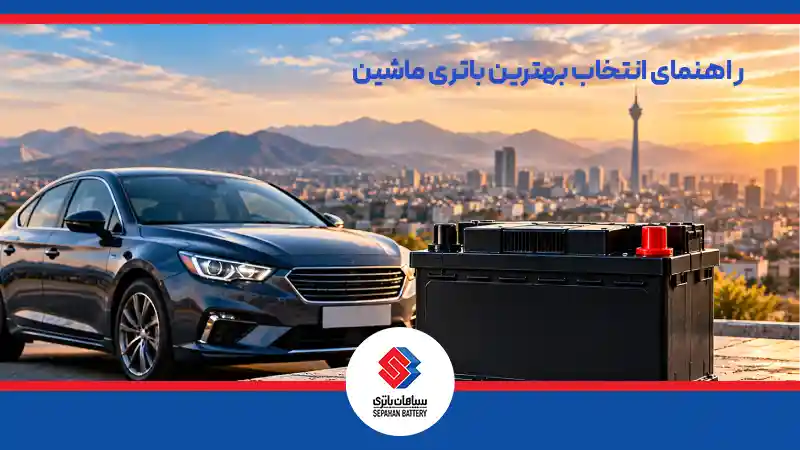 بهترین باتری ماشین ایرانی - سپاهان باتری